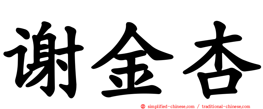 谢金杏