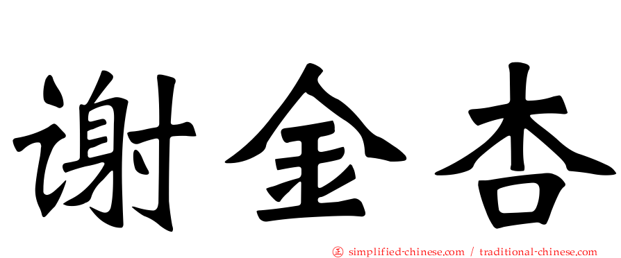 谢金杏