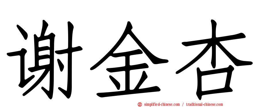谢金杏