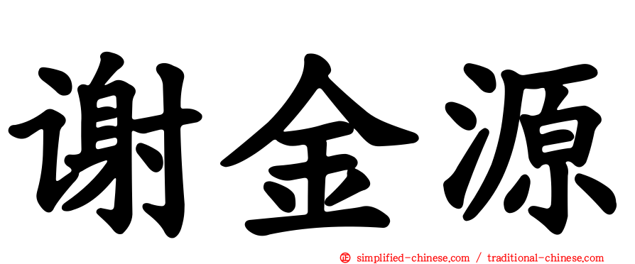 谢金源