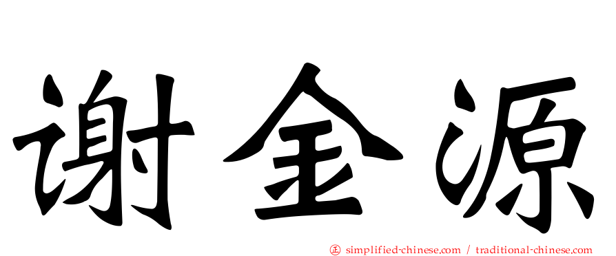 谢金源