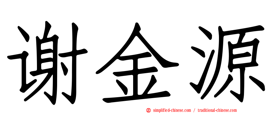 谢金源