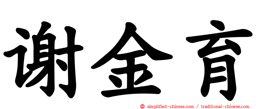 谢金育