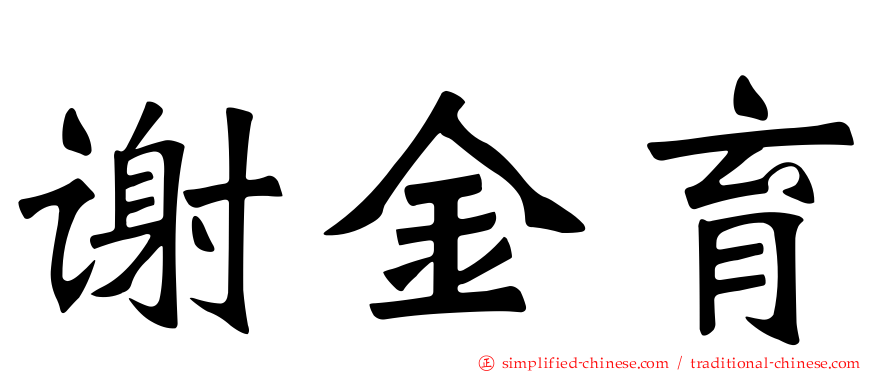 谢金育