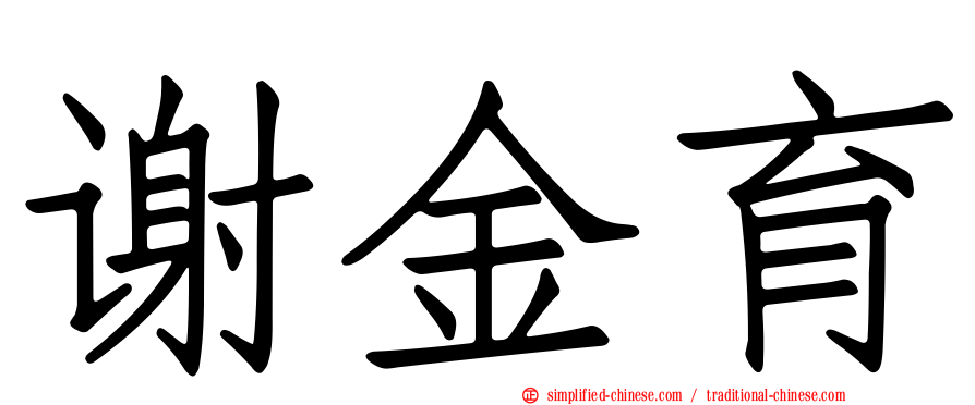 谢金育