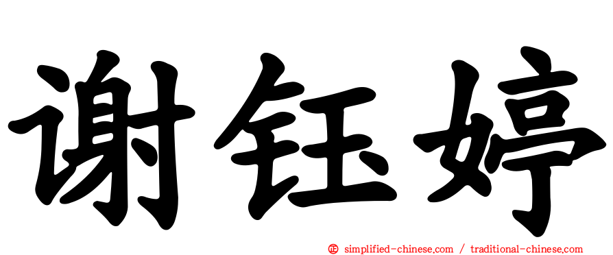 谢钰婷
