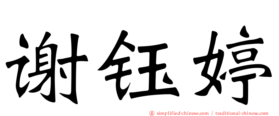 谢钰婷