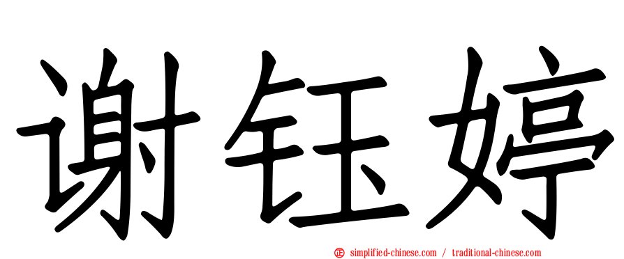 谢钰婷