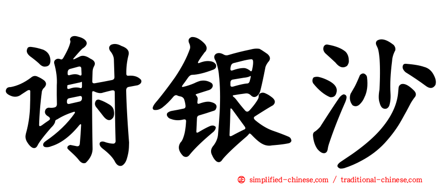 谢银沙