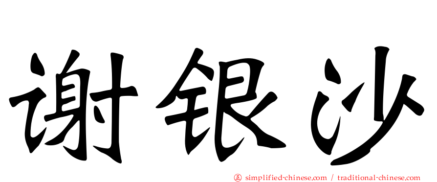 谢银沙