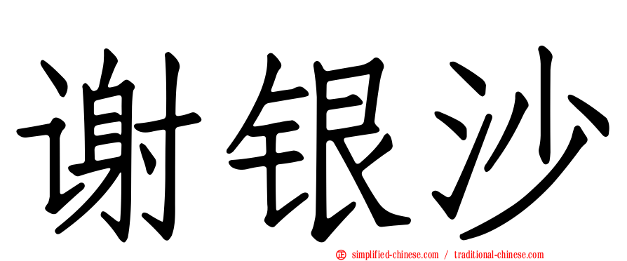 谢银沙