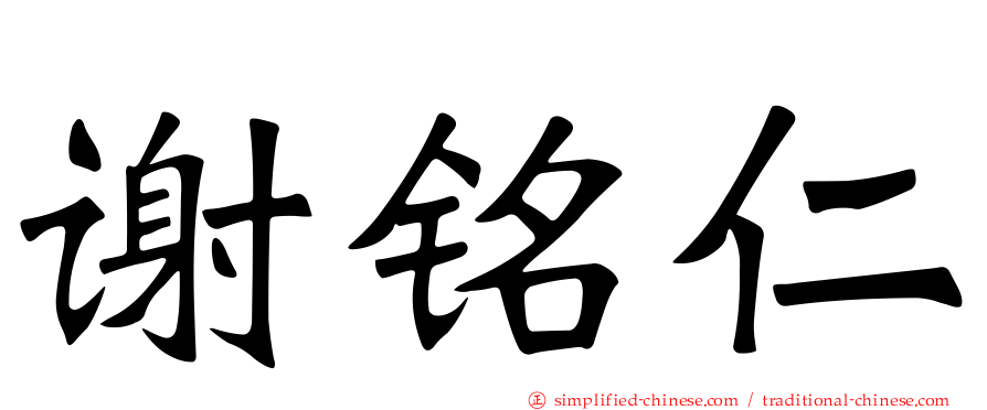 谢铭仁