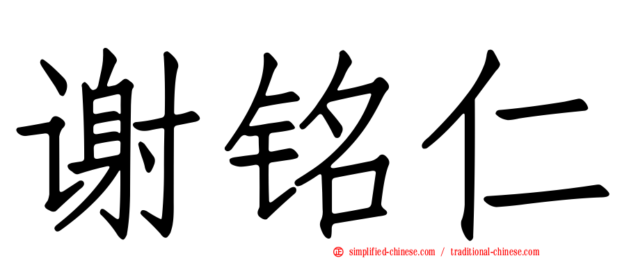 谢铭仁