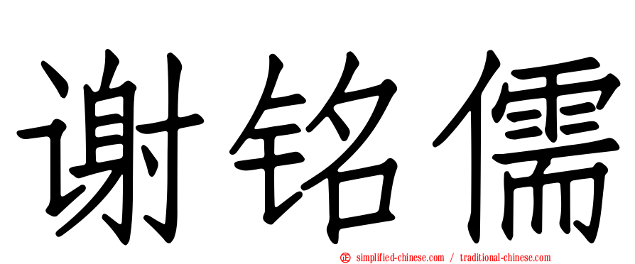 谢铭儒