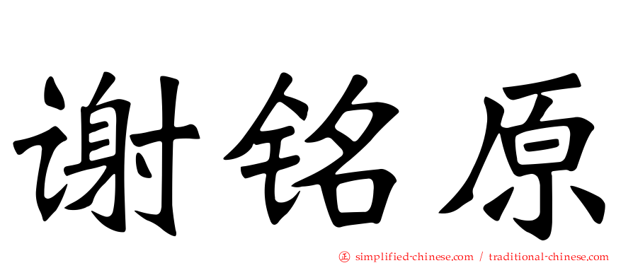 谢铭原