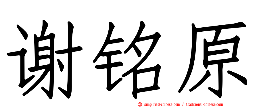 谢铭原