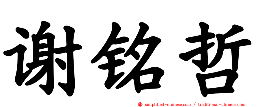 谢铭哲