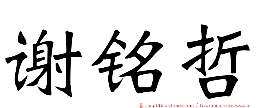 谢铭哲