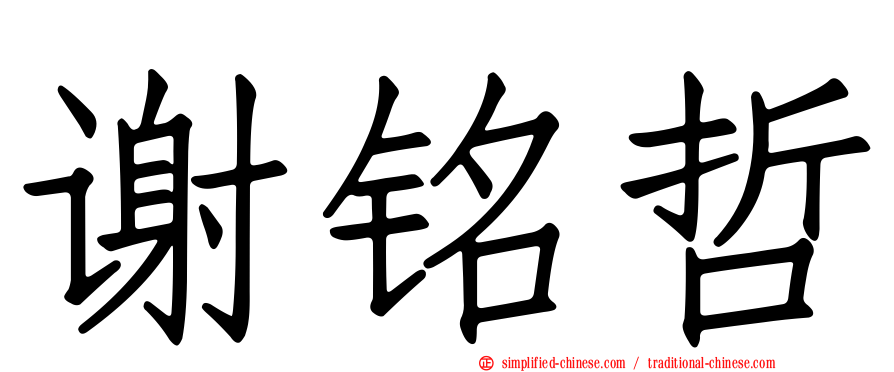 谢铭哲