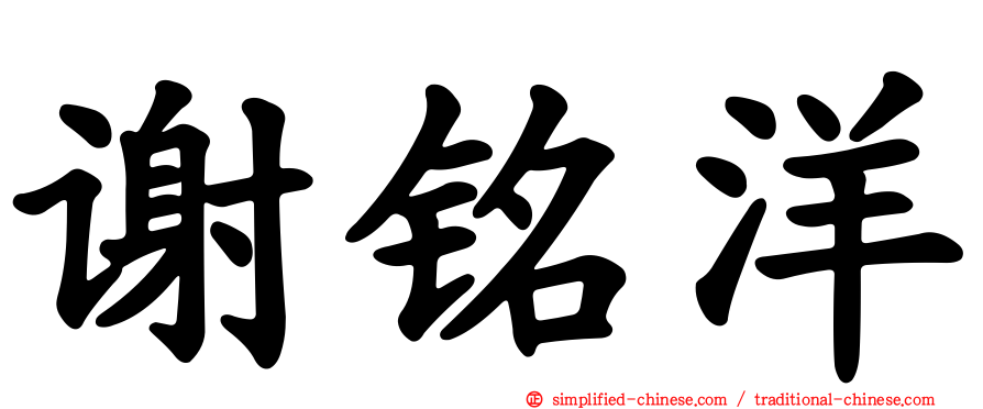 谢铭洋