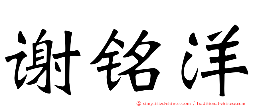 谢铭洋