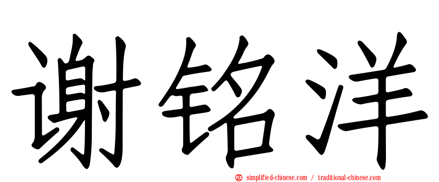 谢铭洋
