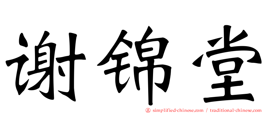 谢锦堂