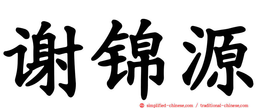 谢锦源