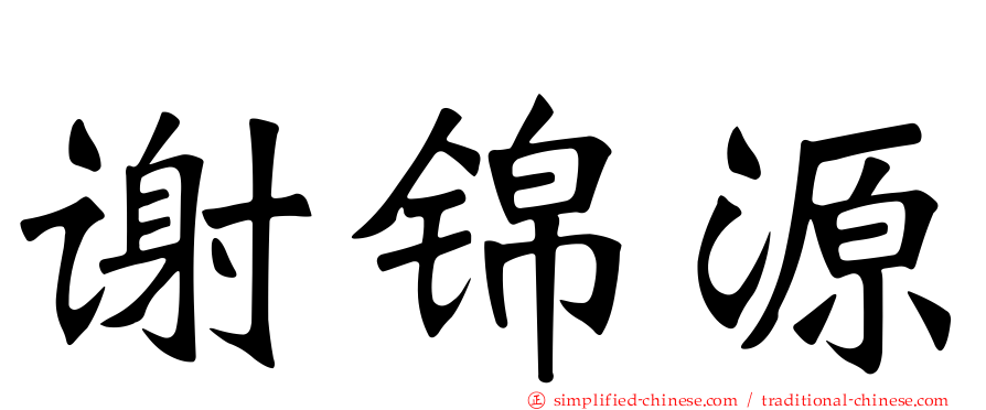 谢锦源