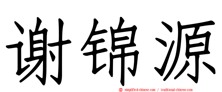 谢锦源