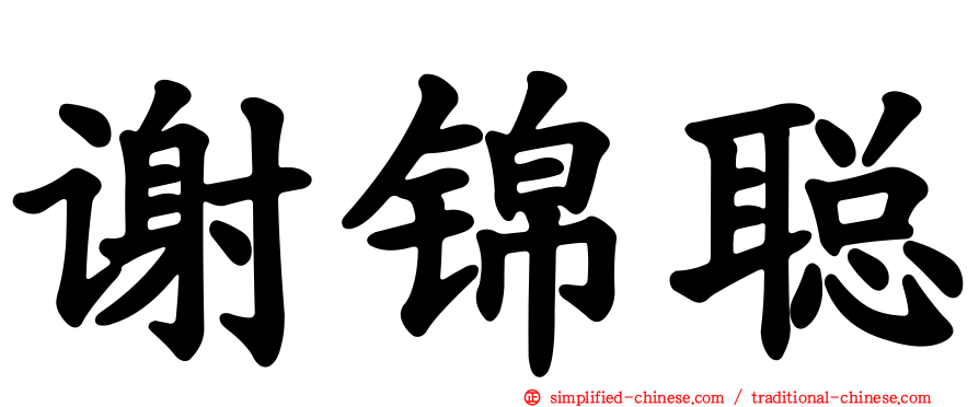 谢锦聪