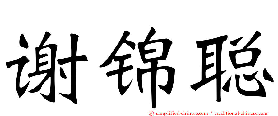 谢锦聪