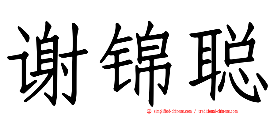 谢锦聪