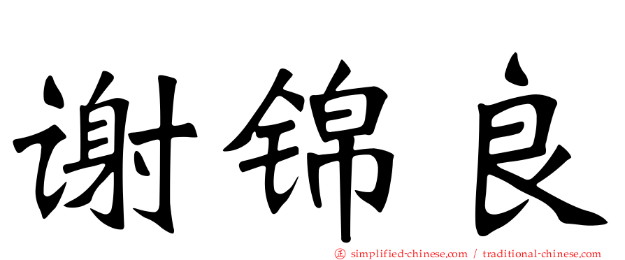 谢锦良