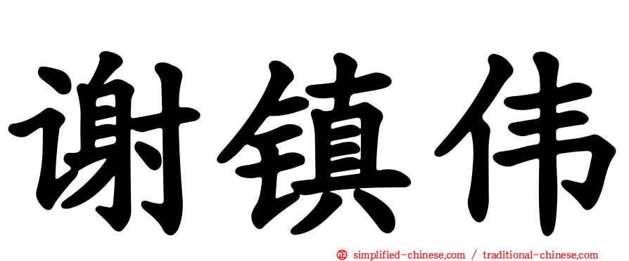 谢镇伟