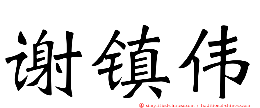 谢镇伟