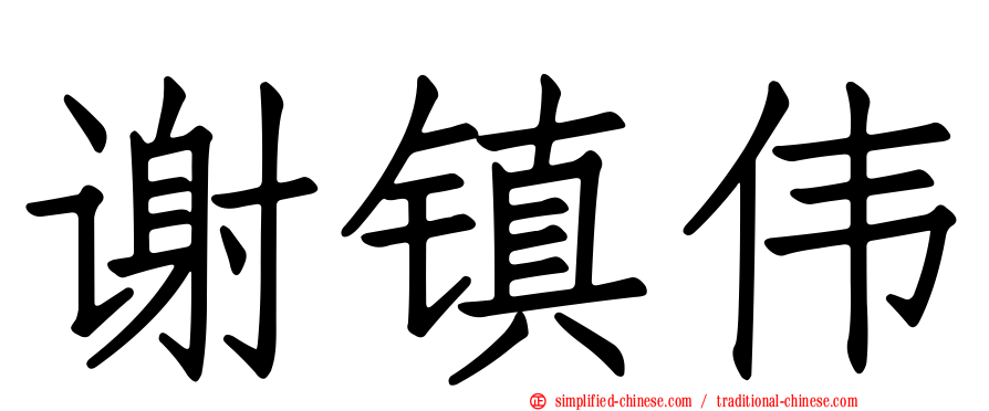 谢镇伟