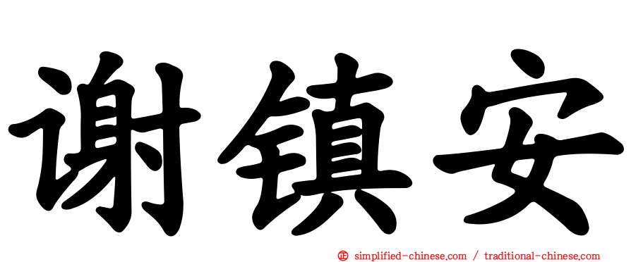 谢镇安