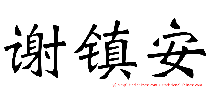 谢镇安