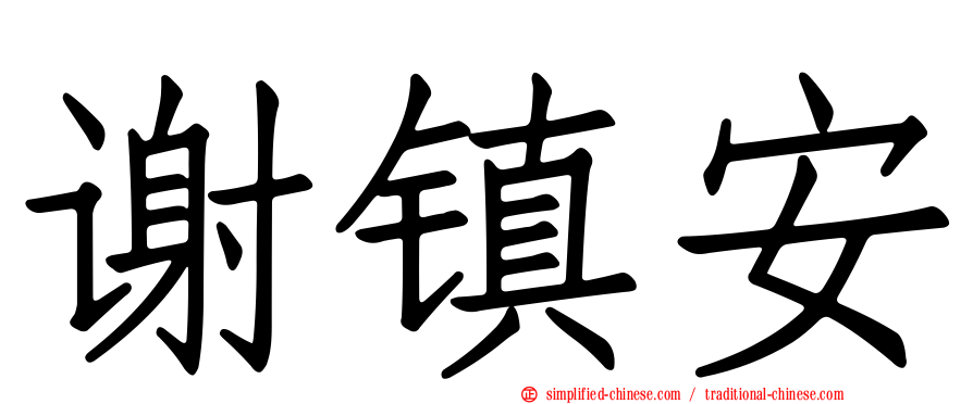 谢镇安