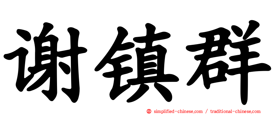 谢镇群