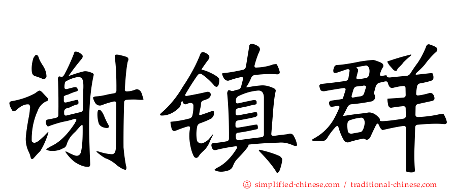 谢镇群