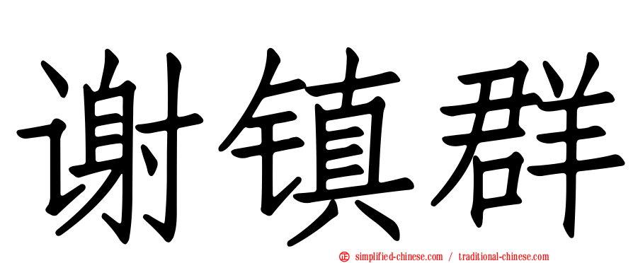 谢镇群
