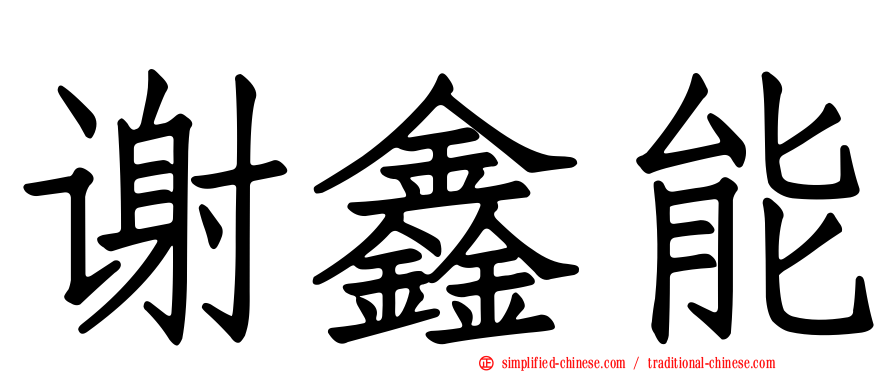 谢鑫能