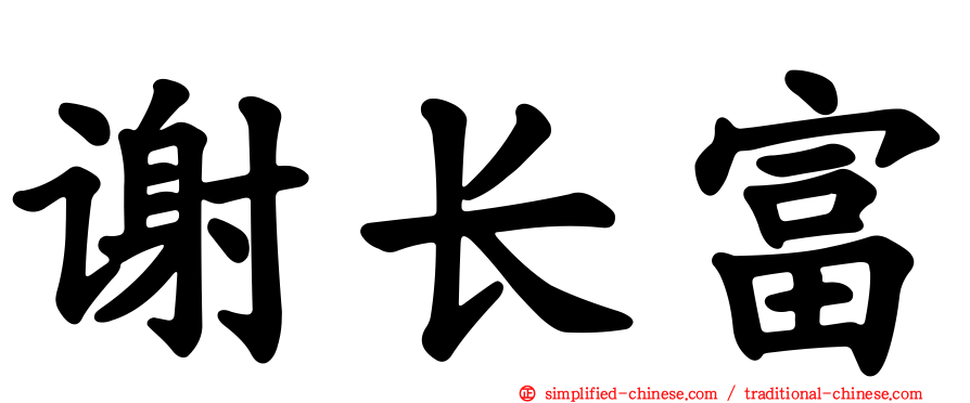 谢长富