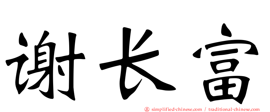 谢长富