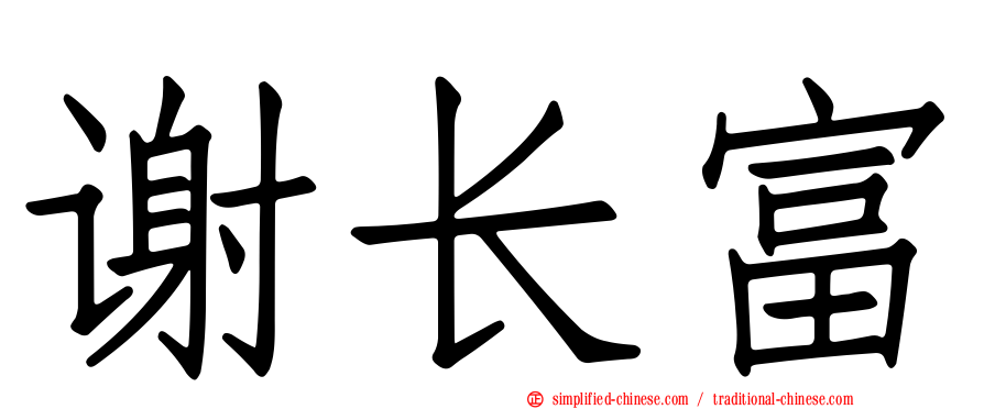 谢长富