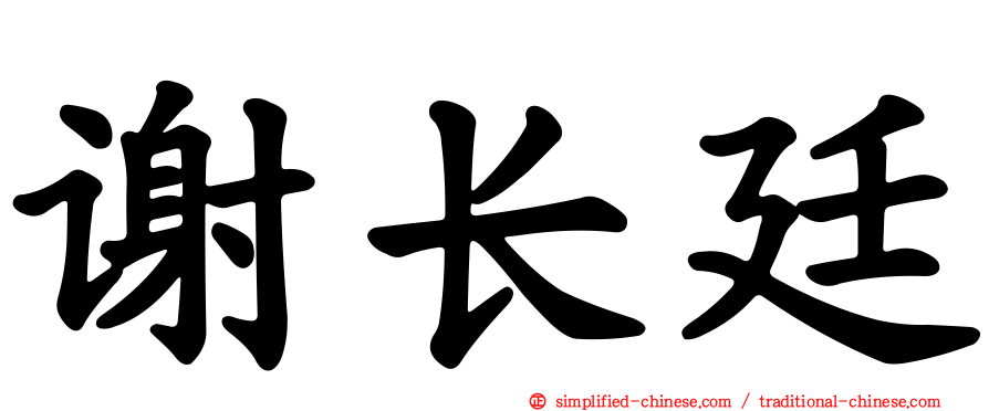 谢长廷