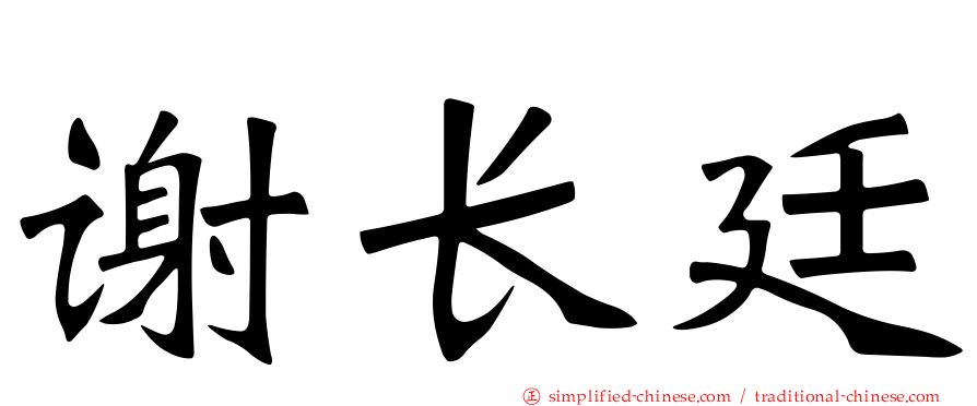 谢长廷
