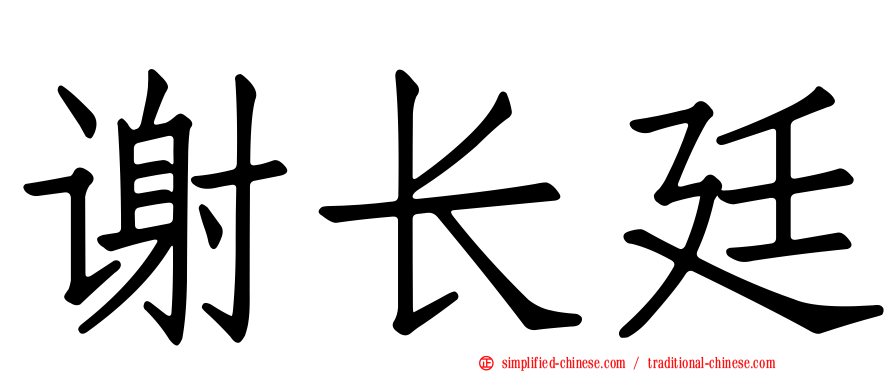 谢长廷
